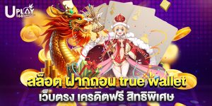 สล็อต ฝากถอน true wallet เว็บตรง เครดิตฟรี สิทธิพิเศษ
