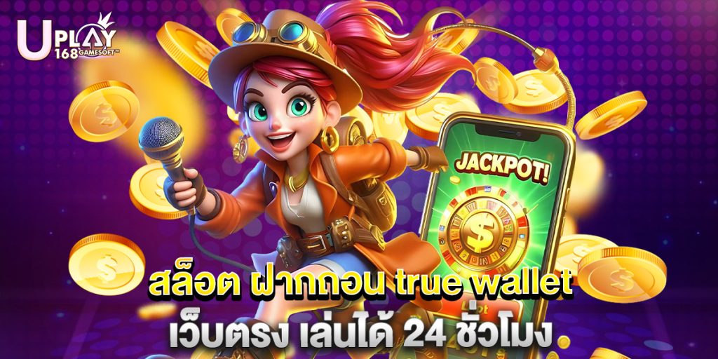 สล็อต ฝากถอน true wallet เว็บตรง เล่นได้ 24 ชั่วโมง 1 สล็อต ฝากถอน true wallet เว็บตรง เล่นได้ 24 ชั่วโมง