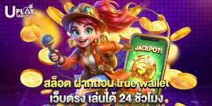 สล็อต ฝากถอน true wallet เว็บตรง เล่นได้ 24 ชั่วโมง