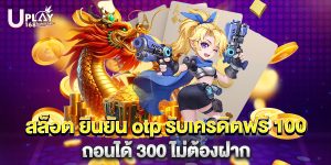 สล็อต ยืนยัน otp รับเครดิตฟรี 100 ถอนได้ 300 ไม่ต้องฝาก
