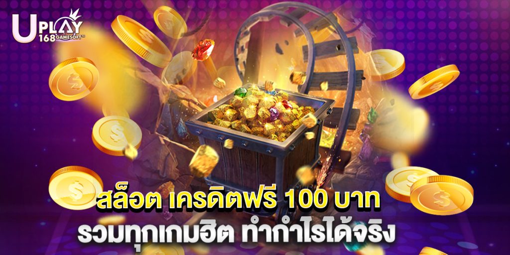 สล็อต เครดิตฟรี 100 บาท รวมทุกเกมฮิต ทำกำไรได้จริง 1 สล็อต เครดิตฟรี 100 บาท รวมทุกเกมฮิต ทำกำไรได้จริง
