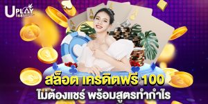 สล็อต เครดิตฟรี 100 ไม่ต้องแชร์ พร้อมสูตรทำกำไร