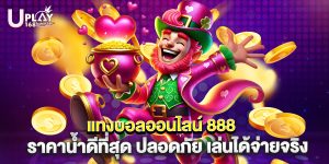 แทงบอลออนไลน์ 888 ราคาน้ำดีที่สุด ปลอดภัย เล่นได้จ่ายจริง