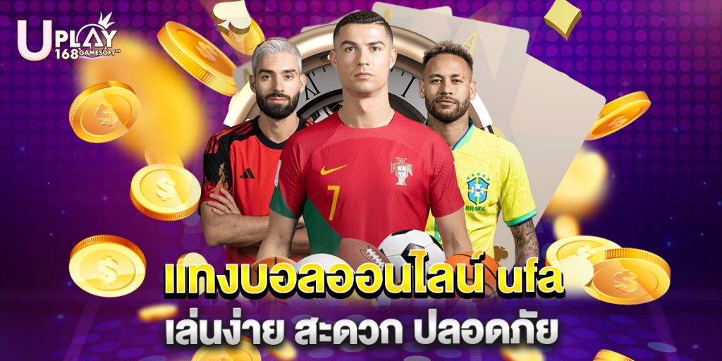 แทงบอลออนไลน์ ufa เล่นง่าย สะดวก ปลอดภัย