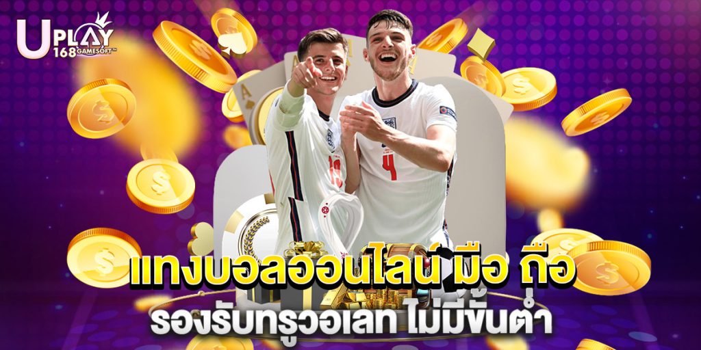 แทงบอลออนไลน์ มือ ถือ รองรับทรูวอเลท ไม่มีขั้นต่ำ