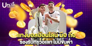 แทงบอลออนไลน์ มือ ถือ รองรับทรูวอเลท ไม่มีขั้นต่ำ