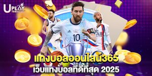 แทงบอลออนไลน์365 เว็บแทงบอลที่ดีที่สุด 2025