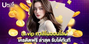 lv.vip คาสิโนออนไลน์ เครดิตฟรี ล่าสุด รับได้ทันที