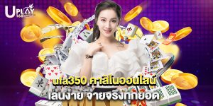 ufa350 คาสิโนออนไลน์ เล่นง่าย จ่ายจริงทุกยอด