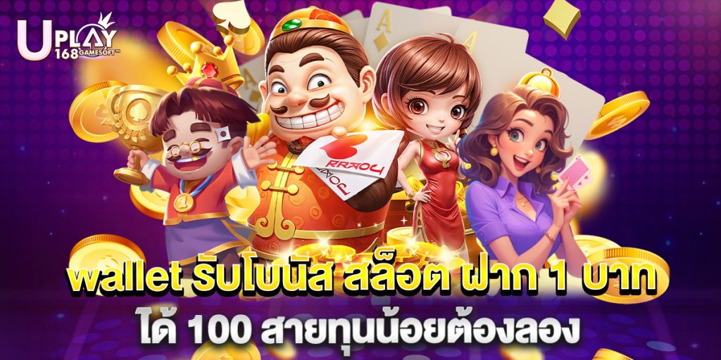 wallet รับโบนัส สล็อต ฝาก 1 บาทได้ 100 สายทุนน้อยต้องลอง