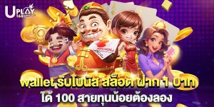 wallet รับโบนัส สล็อต ฝาก 1 บาทได้ 100 สายทุนน้อยต้องลอง