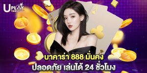 บาคาร่า 888 มั่นคง ปลอดภัย เล่นได้ 24 ชั่วโมง