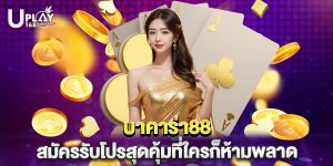 บาคาร่า88 สมัครรับโปรสุดคุ้มที่ใครก็ห้ามพลาด
