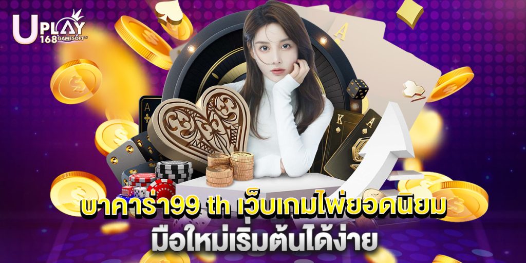 บาคาร่า99 th เว็บเกมไพ่ยอดนิยม มือใหม่เริ่มต้นได้ง่าย 1 บาคาร่า99 th เว็บเกมไพ่ยอดนิยม มือใหม่เริ่มต้นได้ง่าย