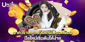 บาคาร่า99 th เว็บเกมไพ่ยอดนิยม มือใหม่เริ่มต้นได้ง่าย