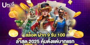 สล็อต ฝาก 9 รับ 100 ล่าสุด 2025 คุ้มตั้งแต่บาทแรก