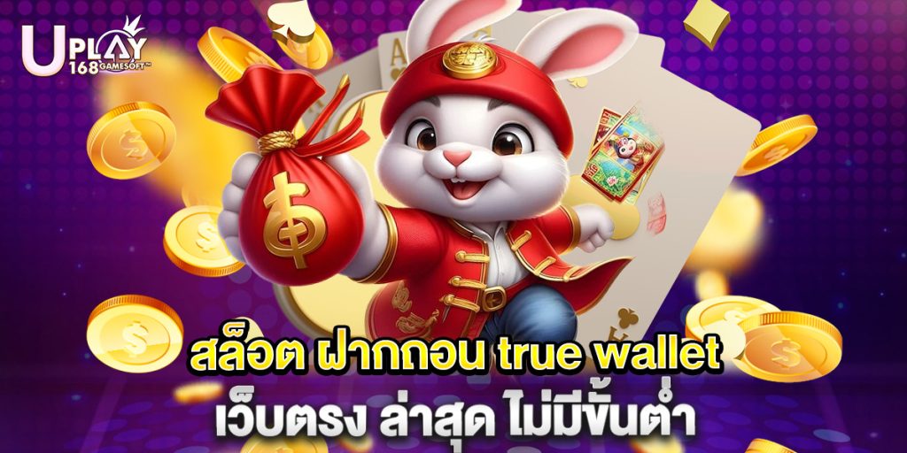 สล็อต ฝากถอน true wallet เว็บตรง ล่าสุด ไม่มีขั้นต่ำ 1 สล็อต ฝากถอน true wallet เว็บตรง ล่าสุด ไม่มีขั้นต่ำ