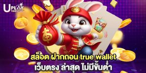 สล็อต ฝากถอน true wallet เว็บตรง ล่าสุด ไม่มีขั้นต่ำ