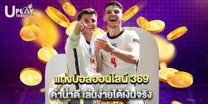 แทงบอลออนไลน์ 369 ค่าน้ำดี เล่นง่ายได้เงินจริง