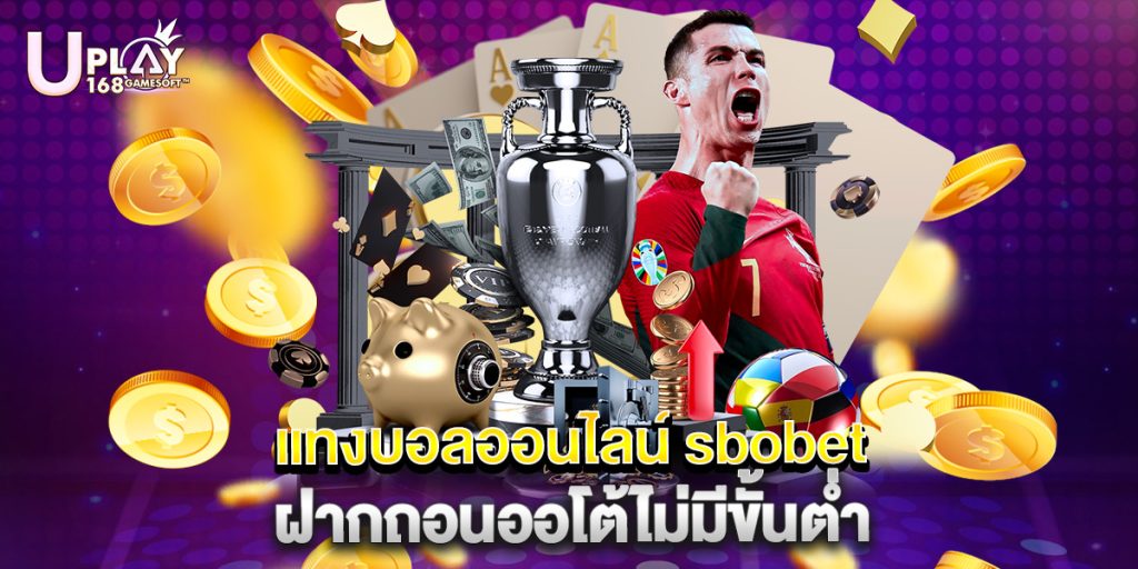 แทงบอลออนไลน์ sbobet ฝากถอนออโต้ไม่มีขั้นต่ำ