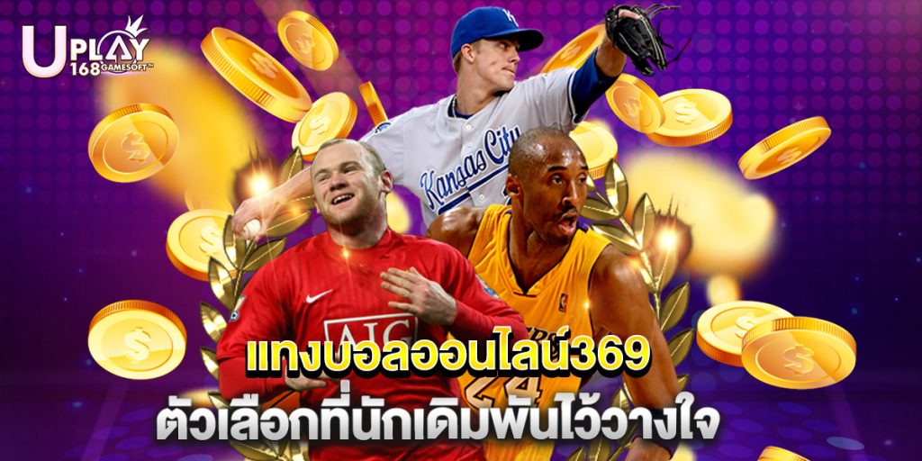 แทงบอลออนไลน์369 ตัวเลือกที่นักเดิมพันไว้วางใจ 1 แทงบอลออนไลน์369 ตัวเลือกที่นักเดิมพันไว้วางใจ