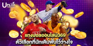 แทงบอลออนไลน์369 ตัวเลือกที่นักเดิมพันไว้วางใจ