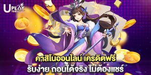 คาสิโนออนไลน์ เครดิตฟรี รับง่าย ถอนได้จริง ไม่ต้องแชร์