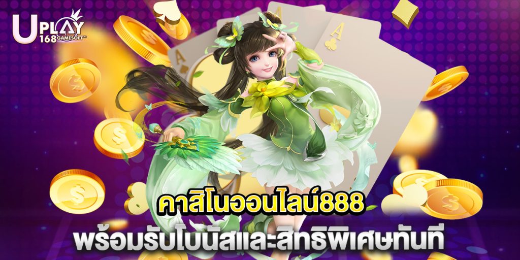 คาสิโนออนไลน์888 พร้อมรับโบนัสและสิทธิพิเศษทันที 1 คาสิโนออนไลน์888 พร้อมรับโบนัสและสิทธิพิเศษทันที