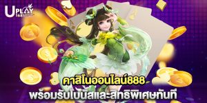 คาสิโนออนไลน์888 พร้อมรับโบนัสและสิทธิพิเศษทันที