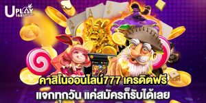 คาสิโนออนไลน์777 เครดิตฟรี แจกทุกวัน แค่สมัครก็รับได้เลย