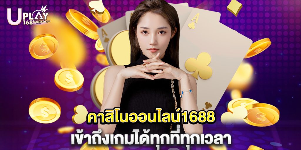 คาสิโนออนไลน์1688 เข้าถึงเกมได้ทุกที่ทุกเวลา 1 คาสิโนออนไลน์1688 เข้าถึงเกมได้ทุกที่ทุกเวลา