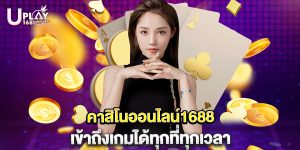 คาสิโนออนไลน์1688 เข้าถึงเกมได้ทุกที่ทุกเวลา