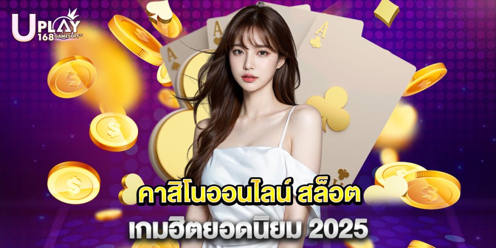 คาสิโนออนไลน์ สล็อต เกมฮิตยอดนิยม 2025 1 คาสิโนออนไลน์ สล็อต เกมฮิตยอดนิยม 2025