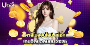 คาสิโนออนไลน์ สล็อต เกมฮิตยอดนิยม 2025