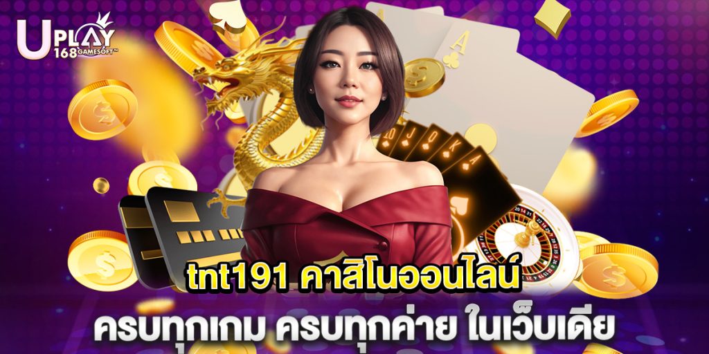tnt191 คาสิโนออนไลน์ ครบทุกเกม ครบทุกค่าย ในเว็บเดีย 1 tnt191 คาสิโนออนไลน์ ครบทุกเกม ครบทุกค่าย ในเว็บเดีย