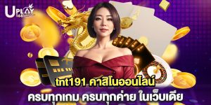 tnt191 คาสิโนออนไลน์ ครบทุกเกม ครบทุกค่าย ในเว็บเดีย