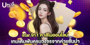 star 911 คาสิโนออนไลน์ เกมเดิมพันครบวงจรจากค่ายชั้นนำ