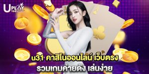 u31 คาสิโนออนไลน์ เว็บตรง รวมเกมค่ายดัง เล่นง่าย