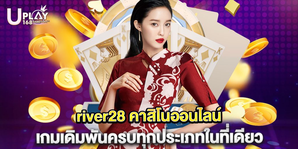 river28 คาสิโนออนไลน์ เกมเดิมพันครบทุกประเภทในที่เดียว 1 river28 คาสิโนออนไลน์ เกมเดิมพันครบทุกประเภทในที่เดียว