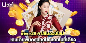 river28 คาสิโนออนไลน์ เกมเดิมพันครบทุกประเภทในที่เดียว