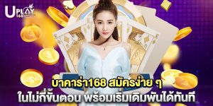 บาคาร่า168 สมัครง่าย ๆ ในไม่กี่ขั้นตอน พร้อมเริ่มเดิมพันได้ทันที