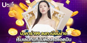 บาคาร่า99 ลงทะเบียนง่าย เริ่มเล่นทันที ไม่ต้องรอแอดมิน