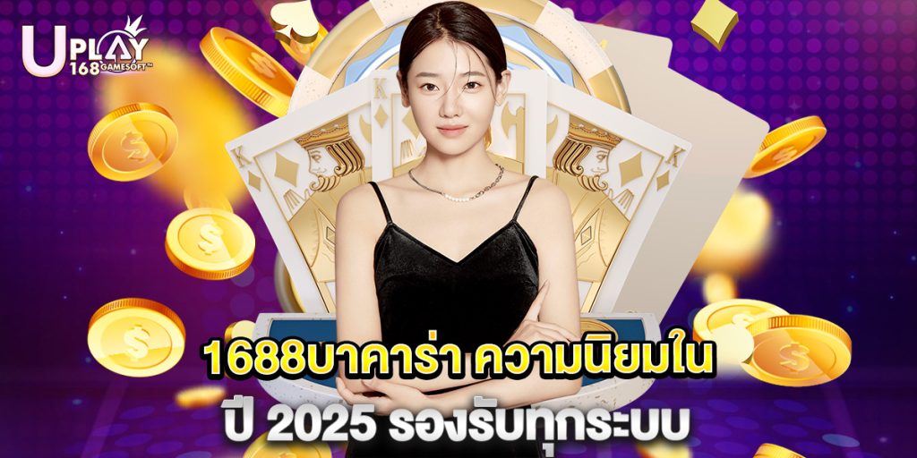 1688บาคาร่า ความนิยมในปี 2025 รองรับทุกระบบ 1 1688บาคาร่า ความนิยมในปี 2025 รองรับทุกระบบ