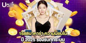 1688บาคาร่า ความนิยมในปี 2025 รองรับทุกระบบ