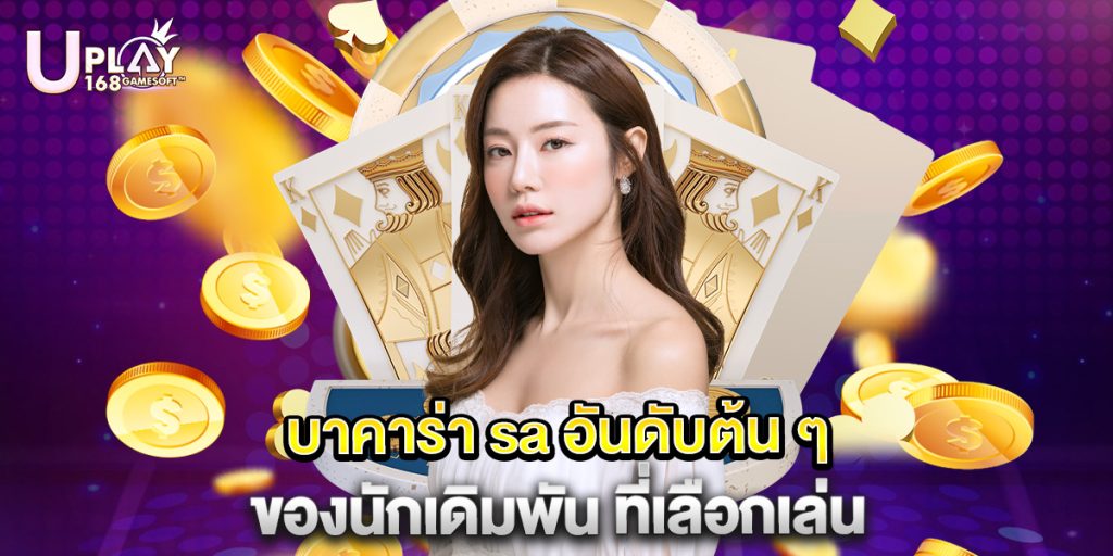 บาคาร่า sa อันดับต้น ๆ ของนักเดิมพัน ที่เลือกเล่น 1 บาคาร่า sa อันดับต้น ๆ ของนักเดิมพัน ที่เลือกเล่น