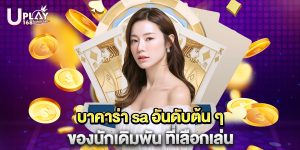 บาคาร่า sa อันดับต้น ๆ ของนักเดิมพัน ที่เลือกเล่น