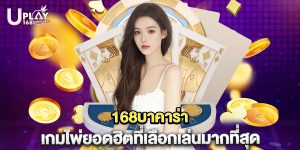 168บาคาร่า เกมไพ่ยอดฮิตที่เลือกเล่นมากที่สุด