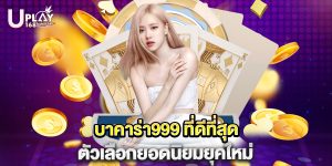 บาคาร่า999 ที่ดีที่สุด ตัวเลือกยอดนิยมยุคใหม่