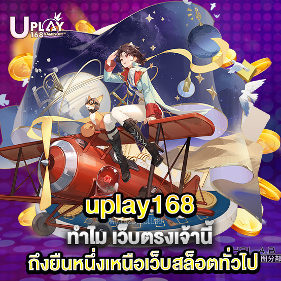 uplay168 2 81.uplay168 ทำไม เว็บตรงเจ้านี้ถึงยืนหนึ่งเหนือเว็บสล็อตทั่วไป