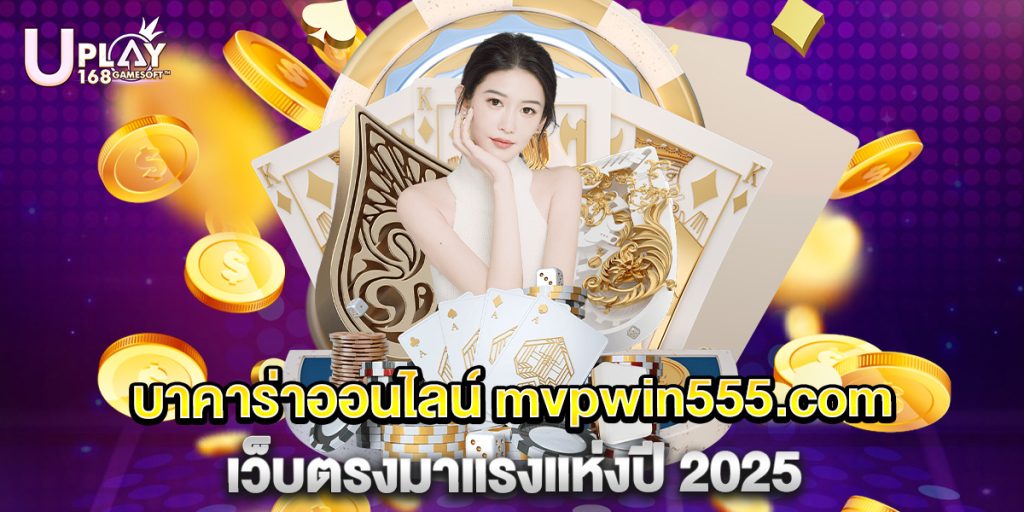 บาคาร่าออนไลน์ mvpwin555.com เว็บตรงมาแรงแห่งปี 2025 1 81.บาคาร่าออนไลน์ mvpwin555.com เว็บตรงมาแรงแห่งปี 2025